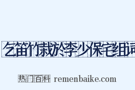 乞笛竹栽於李少保宅组词是什么意思的图片